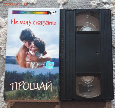 НЕ МОГУ СКАЗАТЬ ПРОЩАЙ !!! ЛИЦЕНЗИЯ ВИДЕОКАССЕТА До 22.07 - 20240504_185045