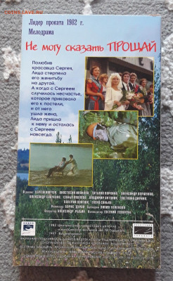 НЕ МОГУ СКАЗАТЬ ПРОЩАЙ !!! ЛИЦЕНЗИЯ ВИДЕОКАССЕТА До 22.07 - 20240504_185034