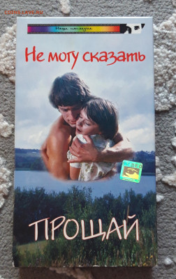 НЕ МОГУ СКАЗАТЬ ПРОЩАЙ !!! ЛИЦЕНЗИЯ ВИДЕОКАССЕТА До 22.07 - 20240504_185027