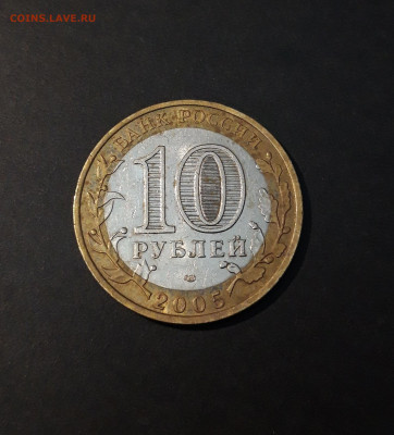 10 РУБЛЕЙ 2005 год. КАЗАНЬ До 22.07 - 20240504_224838