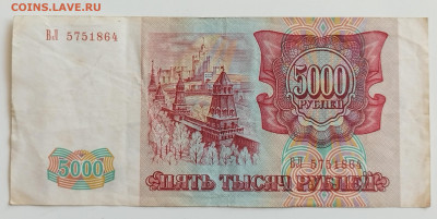 5000 рублей 1993 без мод. до 19.07.24 22 00 мск - IMG_20240716_170502_edit_145296769840562