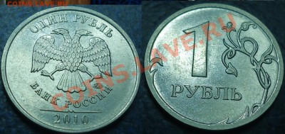 1руб. 2010г. ММД. Шт??? - 1