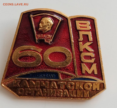 Знак 60 лет ВЛКСМ КАМЧАТСКОЙ организации до 19.07.24 22 00 м - IMG_20240716_172321_edit_146304573687521