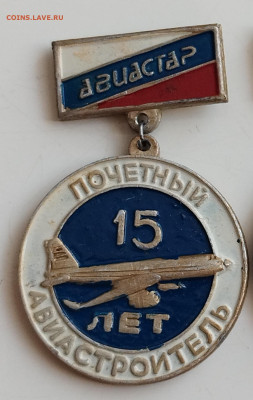 Знак Почётный авиастроитель Авиастар 15 лет до 19.07.24 - IMG_20240716_172337_edit_150547313475799