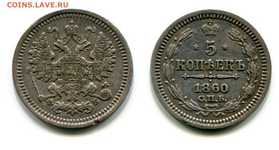 5 копеек 1860 СПБ-ФБ №1 редкая до 23 июля 2024 - 5 копеек 1860 СПБ-ФБ №1