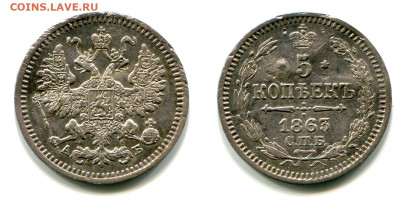 5 копеек 1863 СПБ-АБ №1 редкая до 23 июля 2024 - 5 копеек 1863 СПБ-АБ №1