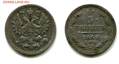 5 копеек 1864 СПБ-НФ №1 редкая до 23 июля 2024 - 5 копеек 1864 СПБ-НФ №1