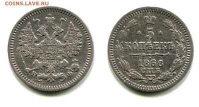 5 копеек 1866 СПБ-НФ №1 редкая до 23 июля 2024 - 5 копеек 1866 СПБ-НФ №1