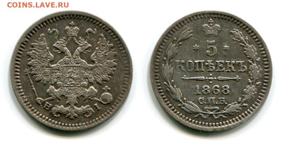 5 копеек 1868 СПБ-HI №1 редкая до 23 июля 2024 - 5 копеек 1868 СПБ-HI №1