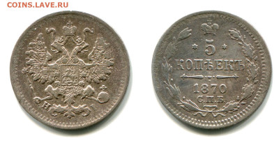 5 копеек 1870 СПБ-HI №1 редкая до 23 июля 2024 - 5 копеек 1870 СПБ-HI №1
