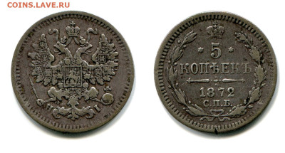 5 копеек 1872 СПБ-HI №1 редкая до 23 июля 2024 - 5 копеек 1872 СПБ-HI №1