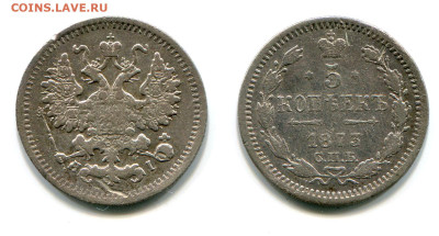 5 копеек 1873 СПБ-HI №1 редкая до 23 июля 2024 - 5 копеек 1873 СПБ-HI №1