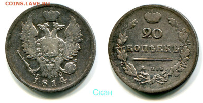 20 копеек 1814 СПБ-ПС №1 до 23 июля 2024 - 20 копеек 1814 СПБ-ПС №1