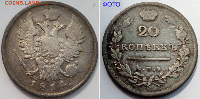 20 копеек 1814 СПБ-ПС №1 до 23 июля 2024 - 20 копеек 1814 СПБ-ПС №1+