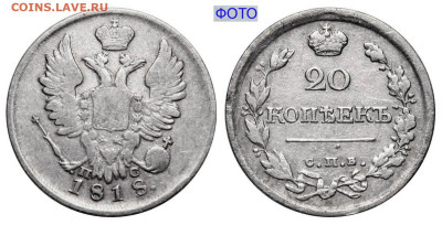 20 копеек 1818 СПБ-ПС №1 до 23 июля 2024 - 20 копеек 1818 СПБ-ПС №1 цифры большие+