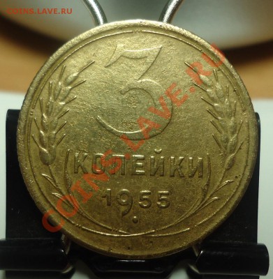 3 коп 1955г-раскол где звезда, помогите оценить - DSC02943_cr