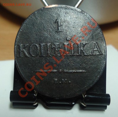 1 коп 1837г ЕМ НА-помогите оценить - DSC02945_cr