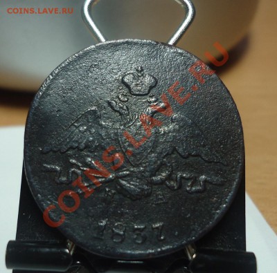1 коп 1837г ЕМ НА-помогите оценить - DSC02946_cr