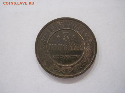 3 копейки 1915 до 19.07.24 - IMG_6570.JPG