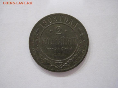 2 копейки 1908  до 19.07.24 - IMG_6580.JPG