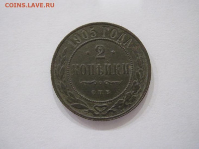 2 копейки 1905  до 19.07.24 - IMG_6575.JPG