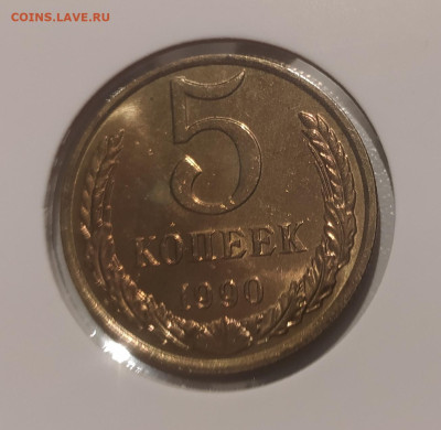 5 КОПЕЕК 1990 М ! СОСТОЯНИЕ !!! до 23.07.2024 22.00 - 1 (3).JPG