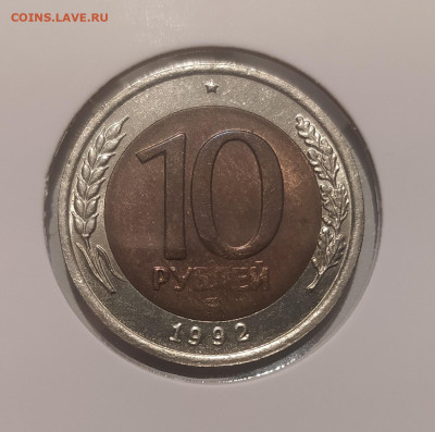 10 РУБЛЕЙ 1992 ЛМД до 23.07.2024 22.00 - 1.JPG