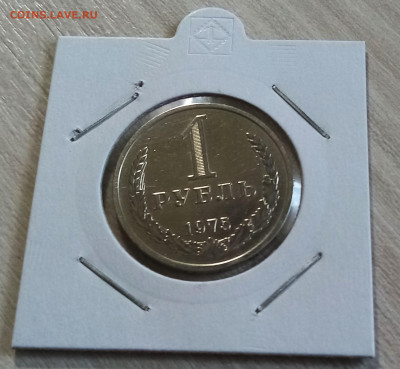 Годовик 1 руб 1975 г с 200 до 20.07 в 22.20 мск - 1975.1
