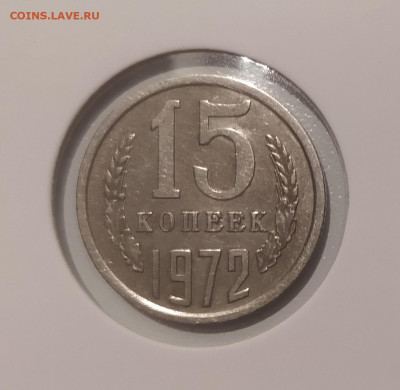 15 КОПЕЕК 1972 ! до 23.07.24 22.00 - 1 (1).JPG