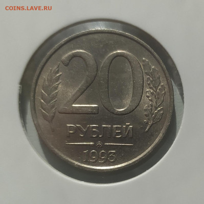 20 РУБЛЕЙ 1993 ММД НЕМАГНИТНАЯ до 23.07.24 22.00 - 1.JPG