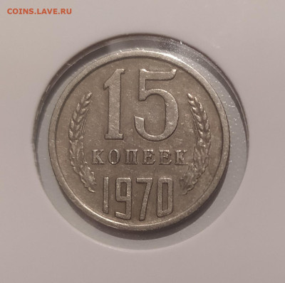 15 КОПЕЕК 1970 ! до 23.07.24 22.00 - 1 (1).JPG