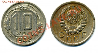 10 КОПЕЕК 1942 г. - 10.42-75