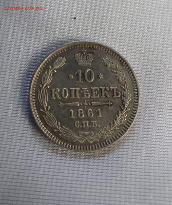 10 копеек 1861 до 21. 07 - i (10)
