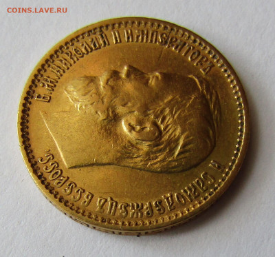 5 рублей 1898 АГ до 23.07.2024 г. в 22.00 мск. - IMG_7742.JPG