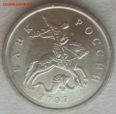 1 копейка 2007 года полный раскол до 21.07.2024г - 297