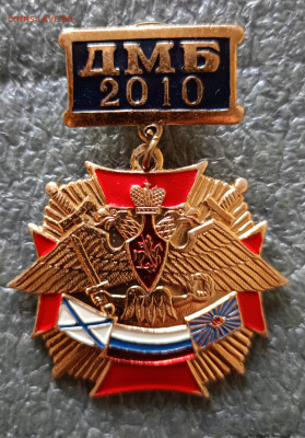 Знак ДМБ 2010 с закруткой, до 23.07 в 22.00 по МСК - IMG_20240716_183443