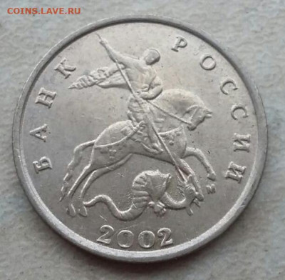 5 копеек 2002 года "бородатый змей" до 21.07.2024г. - 101