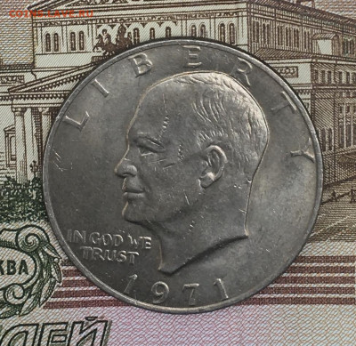 США 1 доллар 1971 Эйзенхауэр до 23.07.2024 в 22.00 - IMG_E8990.JPG