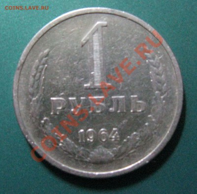 Рубль 1964 год - IMG_3425