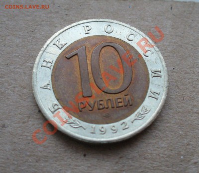 10 рублей 1992 года! - P1120537.JPG