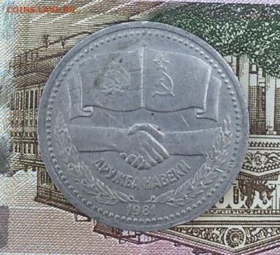 1 рубль 1981 Дружба навеки до 23.07.24г. в 22:00 - IMG_E9084.JPG