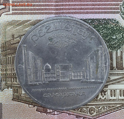 5 рублей 1989 Регистан до 23.07.24г. в 22:00 - IMG_E9092.JPG