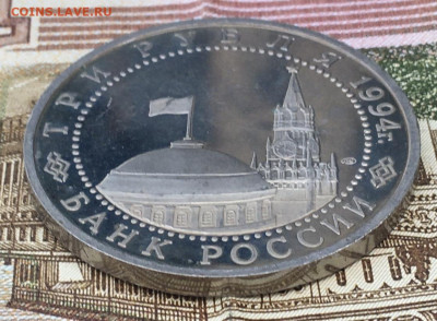 3 рубля 1994 Ленинград до 23.07.24г. в 22:00 - IMG_E9111.JPG