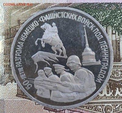 3 рубля 1994 Ленинград до 23.07.24г. в 22:00 - IMG_E9108.JPG