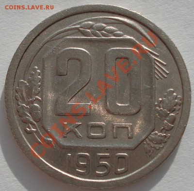 20 копеек 1950 вторая! до 22:00 24.01.12 по МСК. - DSC02065.JPG