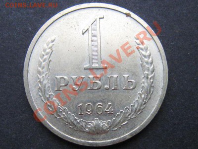 1 руб 1964 - 715d16e53b58f335c0366d92f48679ad