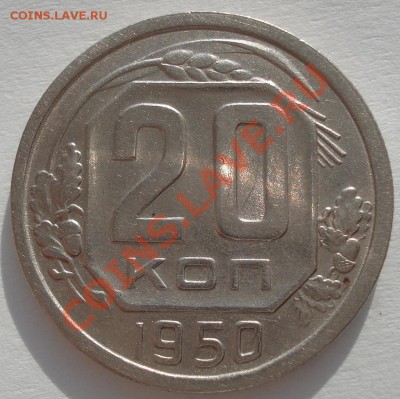 20 копеек 1950 СССР до 22:00 24.01.12 по МСК. - DSC02018.JPG