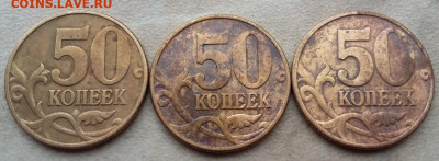 50 копеек 2002 года М шт.Б (три штуки) до 21.07.2024г. - 260