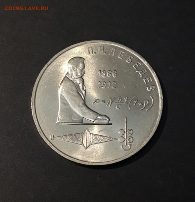 1 РУБЛЬ 1991 г. П. Н. ЛЕБЕДЕВ БЛЕСК! ДОСТОЙНЫЙ! До 23.07 - 20240504_194349