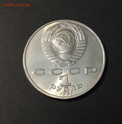 1 РУБЛЬ 1991 г. П. Н. ЛЕБЕДЕВ БЛЕСК! ДОСТОЙНЫЙ! До 23.07 - 20240504_194332